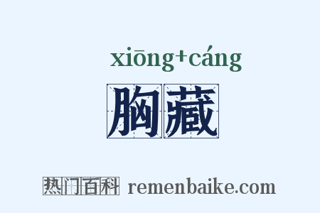 胸藏是什么意思的图片